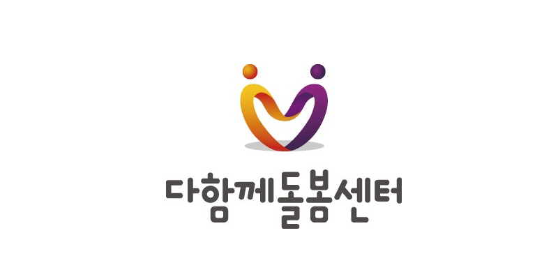 다함께돌봄센터
