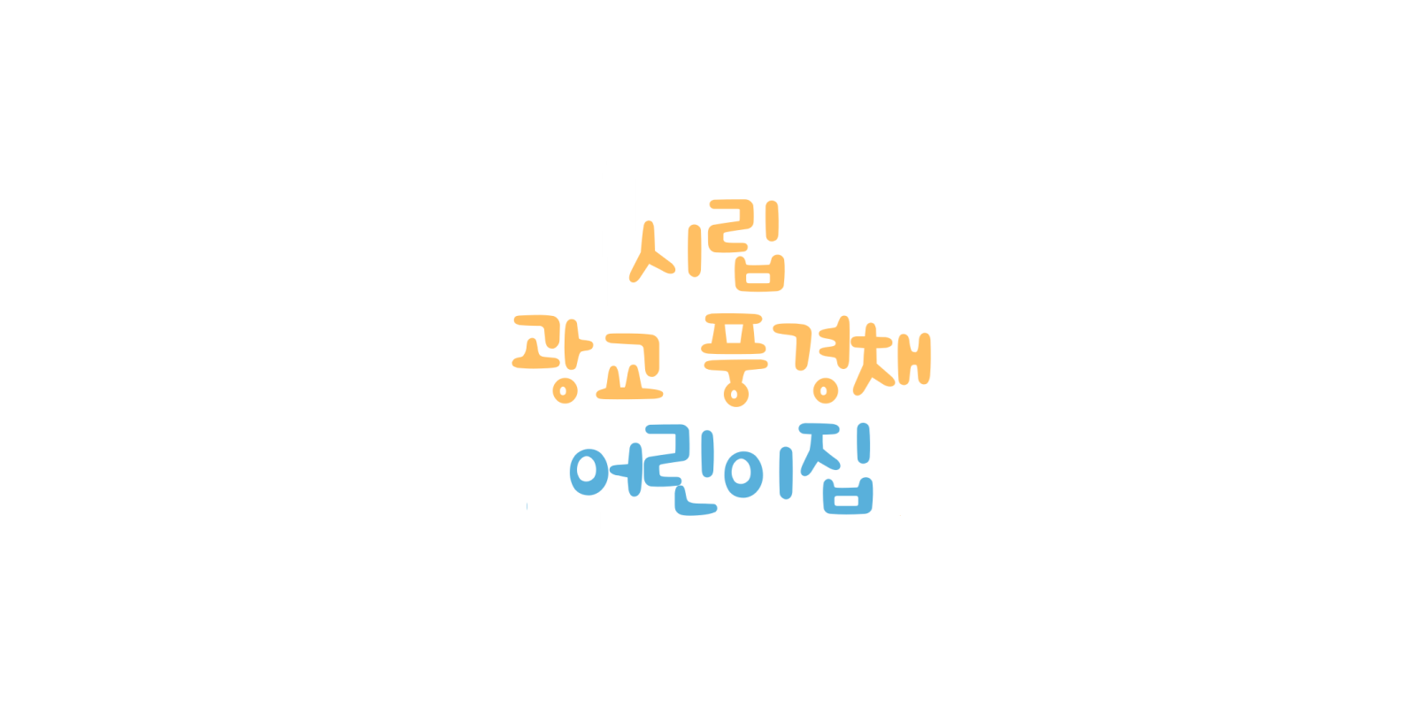 시립 어린이집